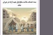 بسته خدمات سلامت سطح اول جهت ارایه در دوران جنگ